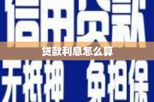 虞城贷款利息怎么算