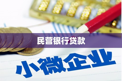 虞城民营银行贷款