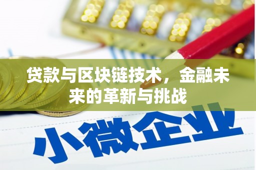 虞城贷款与区块链技术，金融未来的革新与挑战