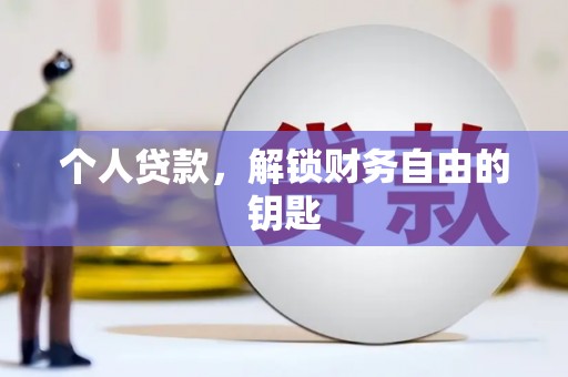 虞城个人贷款，解锁财务自由的钥匙