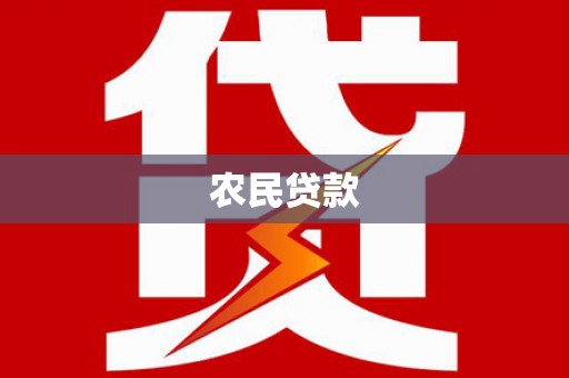 虞城农民贷款