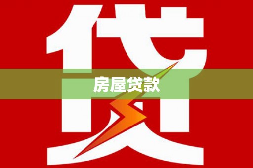 虞城房屋贷款