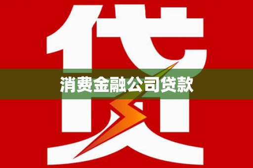虞城消费金融公司贷款