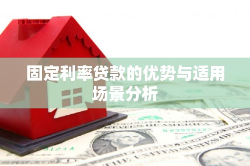 虞城固定利率贷款的优势与适用场景分析
