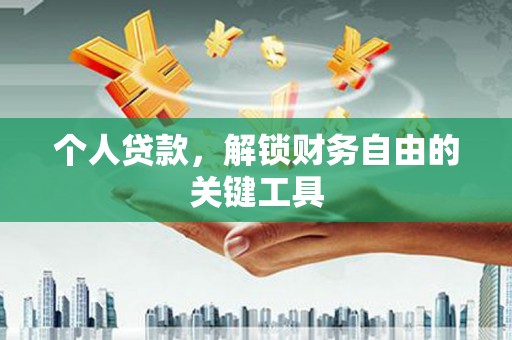 虞城个人贷款，解锁财务自由的关键工具