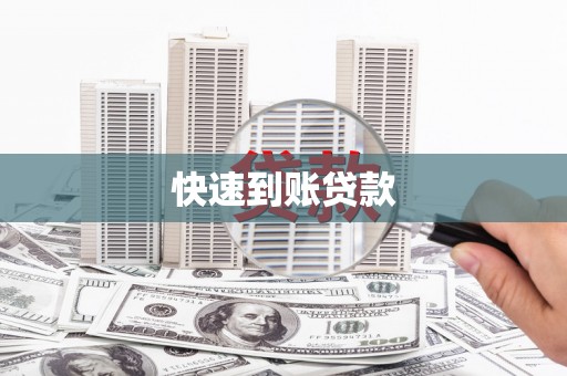 虞城快速到账贷款