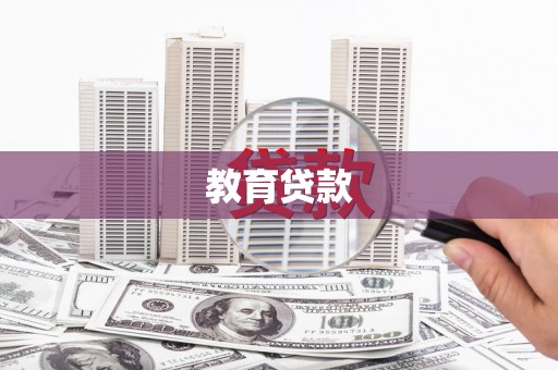 虞城教育贷款