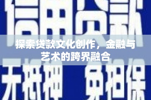 虞城探索贷款文化创作，金融与艺术的跨界融合