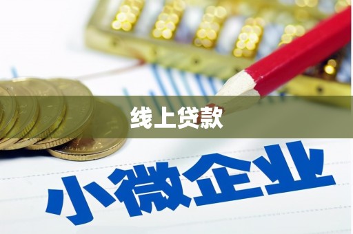 虞城线上贷款