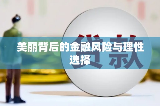 虞城美丽背后的金融风险与理性选择