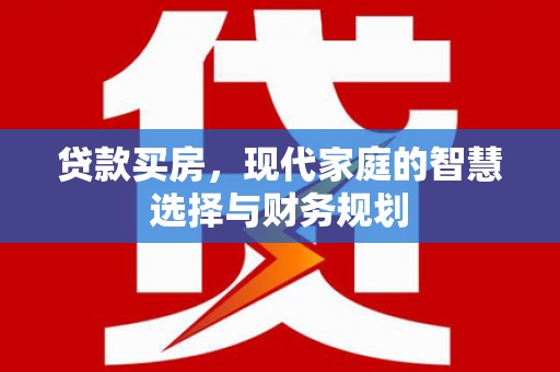 虞城贷款买房，现代家庭的智慧选择与财务规划