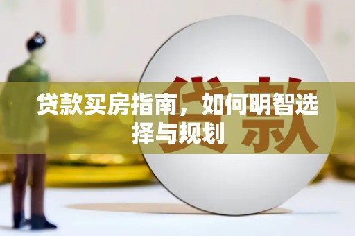 虞城贷款买房指南，如何明智选择与规划