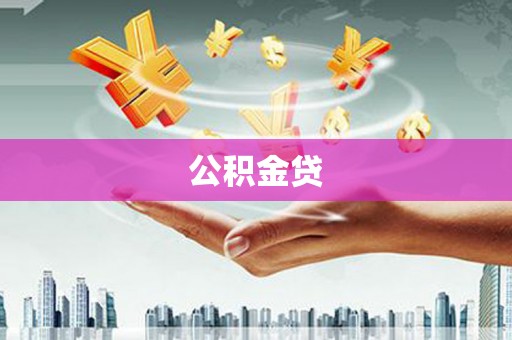 虞城公积金贷