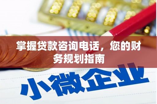 虞城掌握贷款咨询电话，您的财务规划指南
