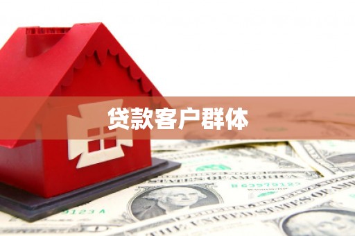 虞城贷款客户群体