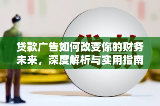 虞城贷款广告如何改变你的财务未来，深度解析与实用指南
