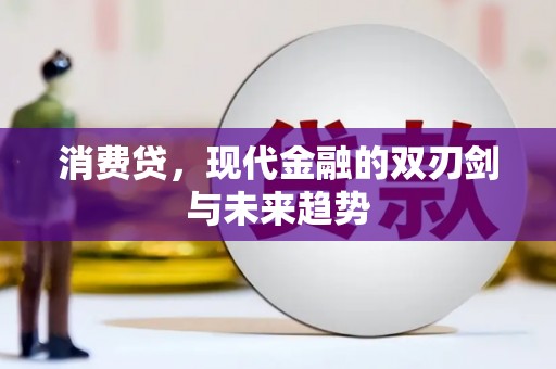 虞城消费贷，现代金融的双刃剑与未来趋势