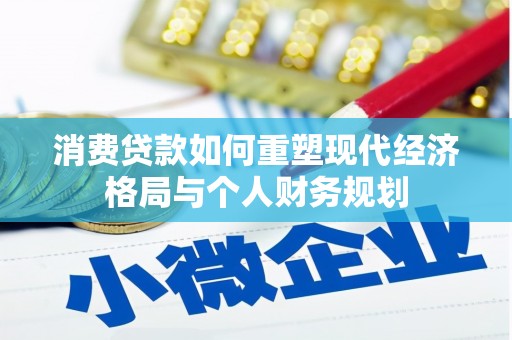 虞城消费贷款如何重塑现代经济格局与个人财务规划
