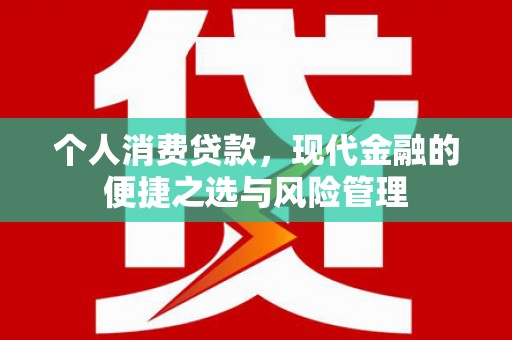 虞城个人消费贷款，现代金融的便捷之选与风险管理