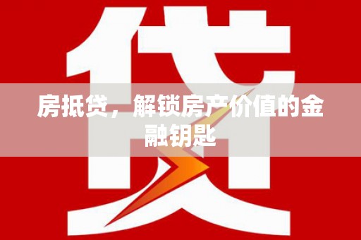 虞城房抵贷，解锁房产价值的金融钥匙