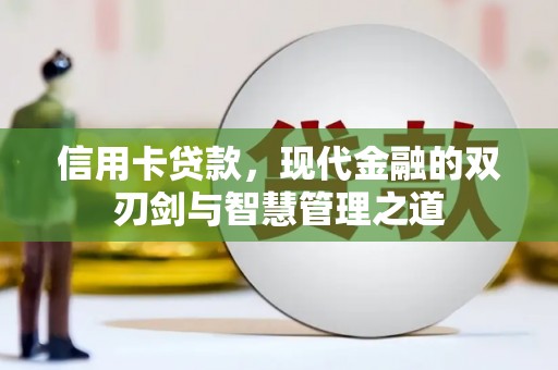虞城信用卡贷款，现代金融的双刃剑与智慧管理之道