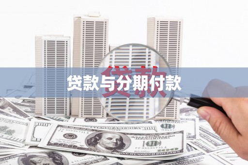 虞城贷款与分期付款