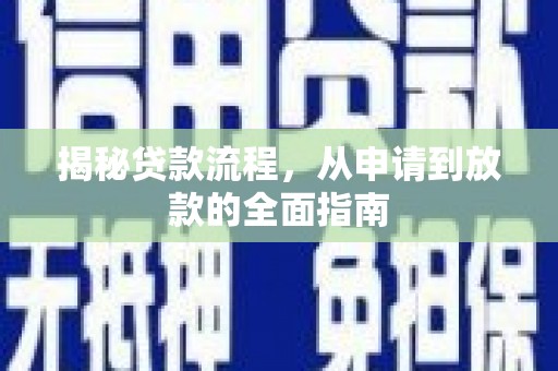 虞城揭秘贷款流程，从申请到放款的全面指南