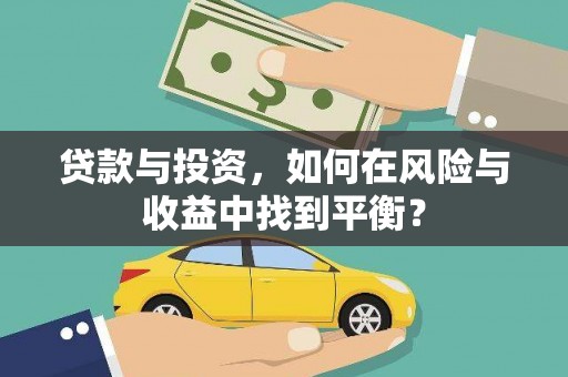 虞城贷款与投资，如何在风险与收益中找到平衡？