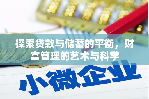 虞城探索贷款与储蓄的平衡，财富管理的艺术与科学