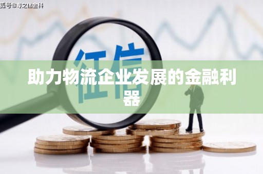 虞城助力物流企业发展的金融利器