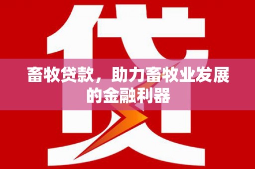 虞城畜牧贷款，助力畜牧业发展的金融利器
