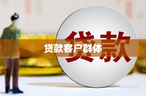 虞城贷款客户群体