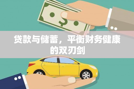 虞城贷款与储蓄，平衡财务健康的双刃剑