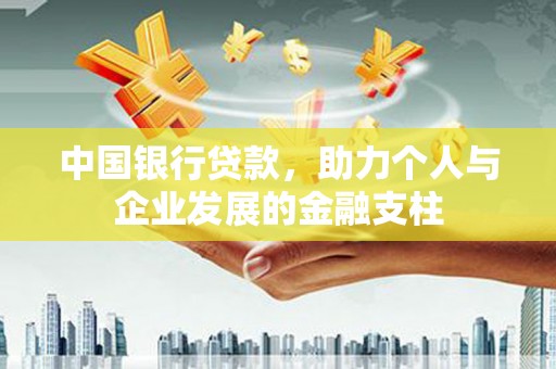 虞城中国银行贷款，助力个人与企业发展的金融支柱