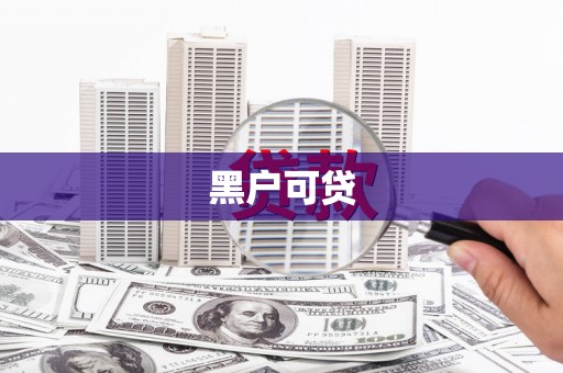 虞城黑户可贷
