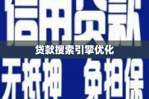虞城贷款搜索引擎优化