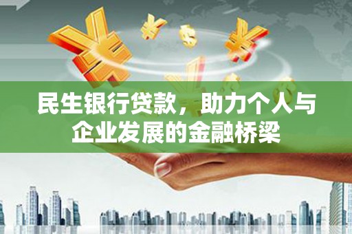 虞城民生银行贷款，助力个人与企业发展的金融桥梁