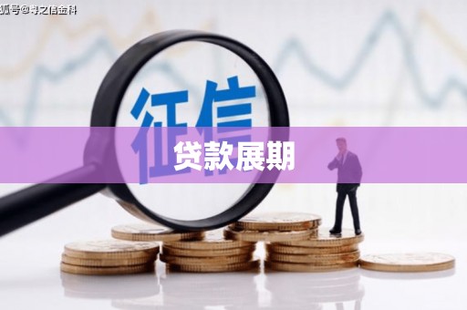 虞城贷款展期