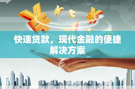 虞城快速贷款，现代金融的便捷解决方案
