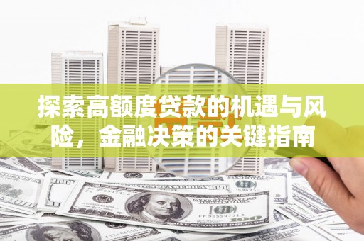 虞城探索高额度贷款的机遇与风险，金融决策的关键指南