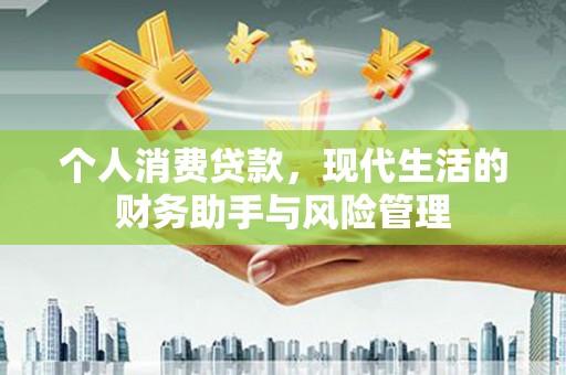 虞城个人消费贷款，现代生活的财务助手与风险管理