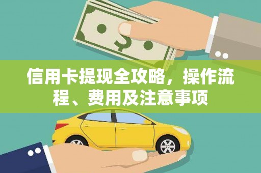 虞城信用卡提现全攻略，操作流程、费用及注意事项