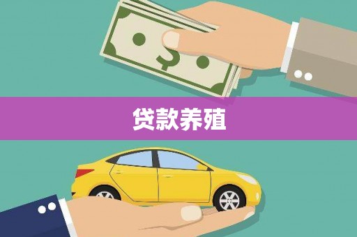 虞城贷款养殖