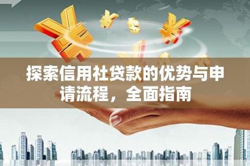 虞城探索信用社贷款的优势与申请流程，全面指南