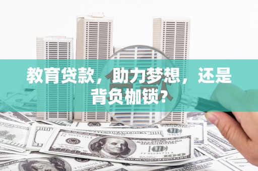 虞城教育贷款，助力梦想，还是背负枷锁？