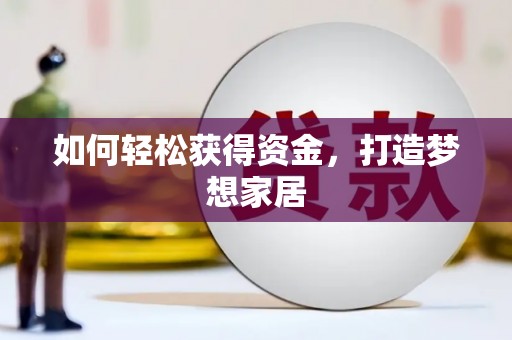 虞城如何轻松获得资金，打造梦想家居