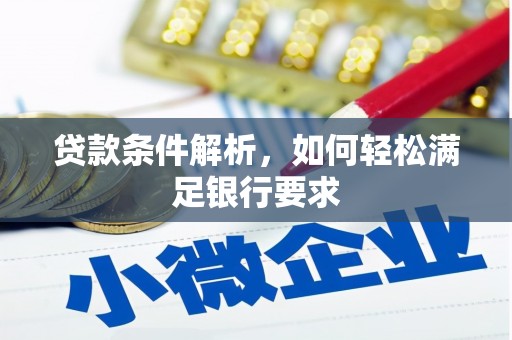 虞城贷款条件解析，如何轻松满足银行要求