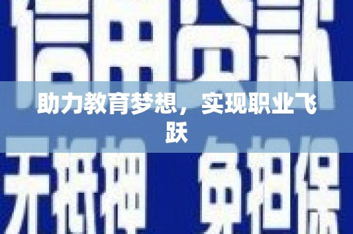 虞城助力教育梦想，实现职业飞跃
