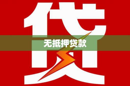 虞城无抵押贷款