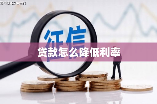 虞城贷款怎么降低利率